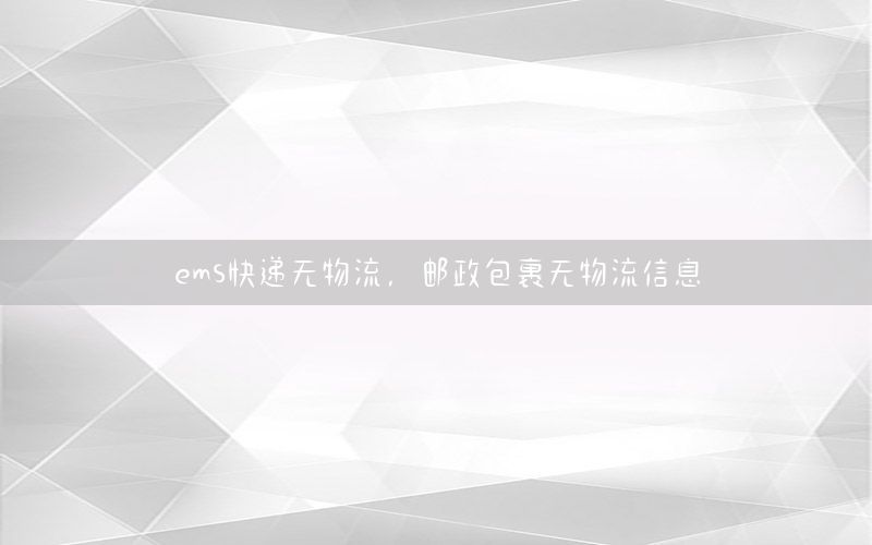 ems快递无物流，邮政包裹无物流信息