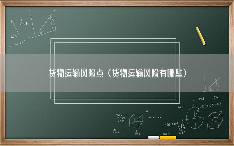 货物运输风险点（货物运输风险有哪些）