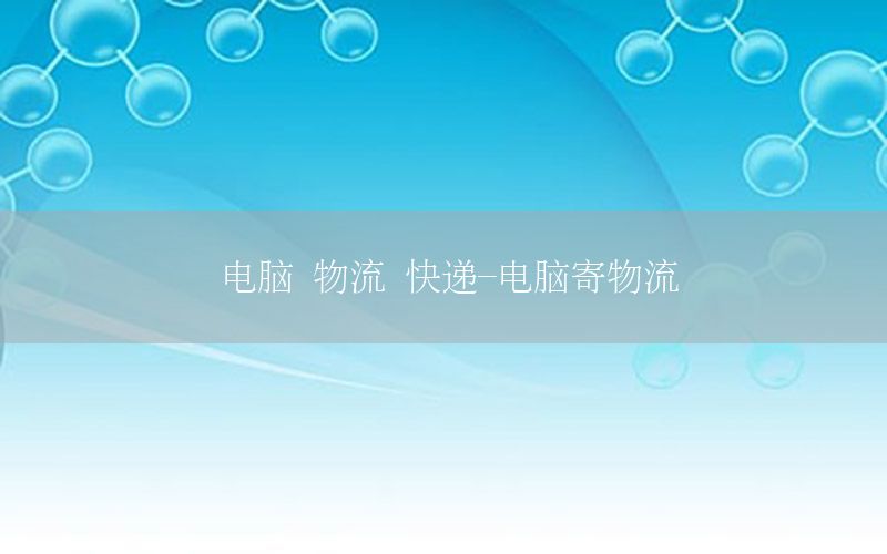 电脑 物流 快递-电脑寄物流