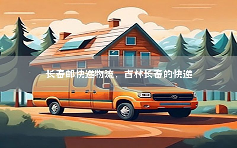 长春邮快递物流，吉林长春的快递