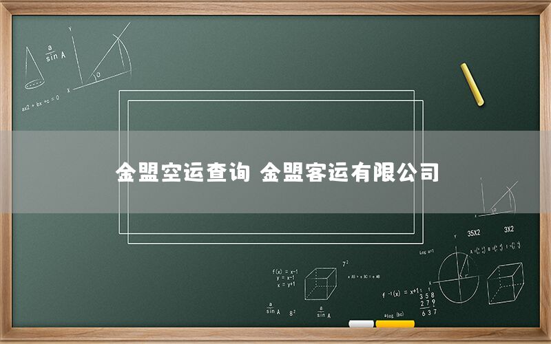 金盟空运查询，金盟客运有限公司