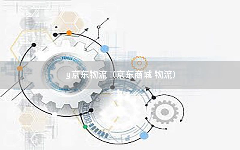 y京东物流（京东商城 物流）