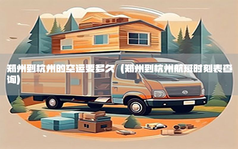 郑州到杭州的空运要多久（郑州到杭州航班时刻表查询）