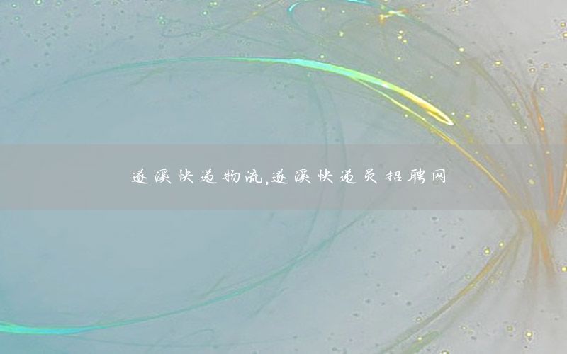 遂溪快递物流，遂溪快递员招聘网