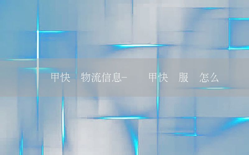 黄马甲快递物流信息-黄马甲快递服务怎么样