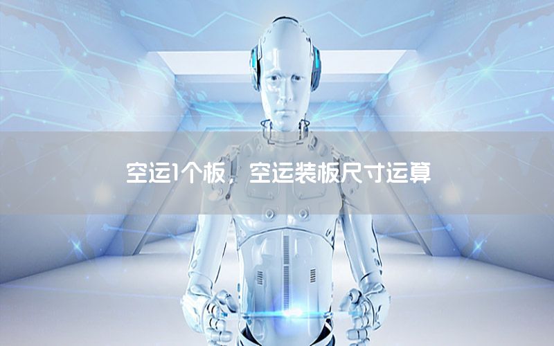 空运1个板，空运装板尺寸运算