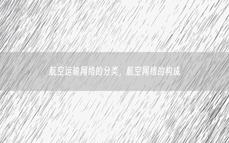 航空运输网络的分类，航空网络的构成