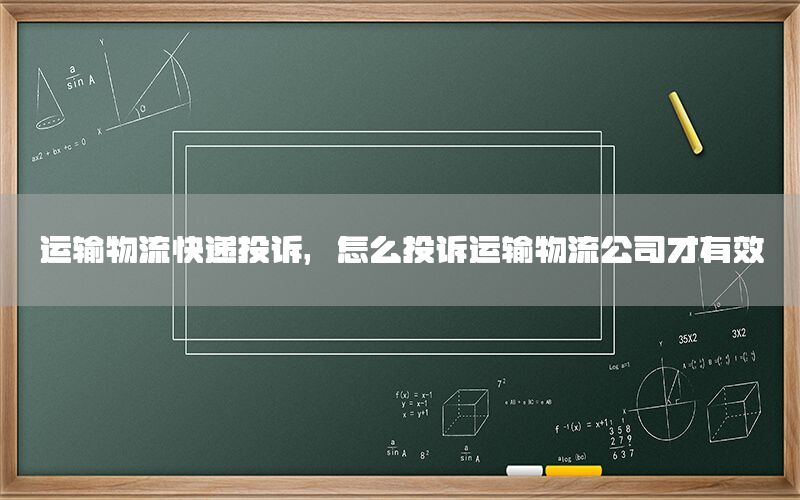 运输物流快递投诉，怎么投诉运输物流公司才有效