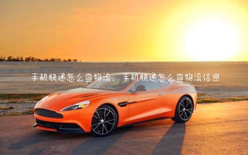 手机快递怎么查物流，手机快递怎么查物流信息