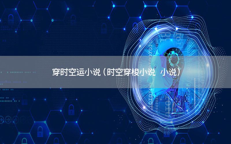 穿时空运小说（时空穿梭小说 小说）