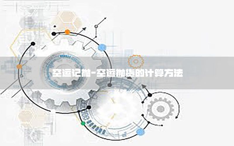 空运记抛-空运抛货的计算方法