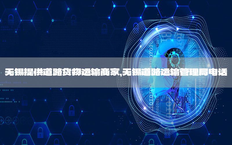 无锡提供道路货物运输商家，无锡道路运输管理局电话