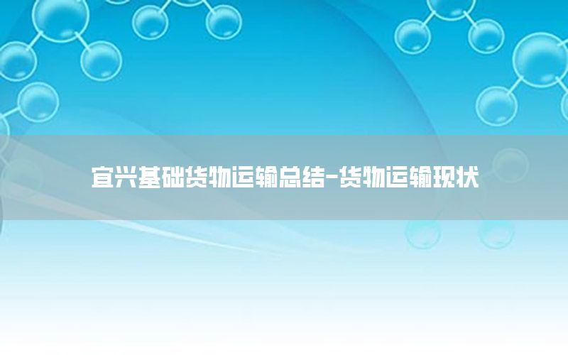 宜兴基础货物运输总结-货物运输现状