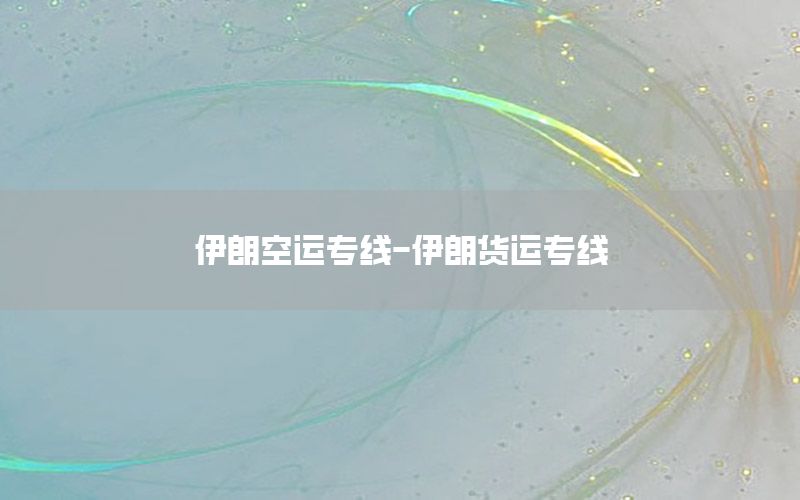 伊朗空运专线-伊朗货运专线
