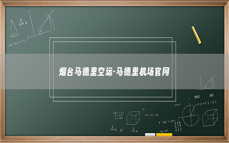 烟台马德里空运-马德里机场官网