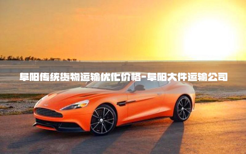 阜阳传统货物运输优化价格-阜阳大件运输公司