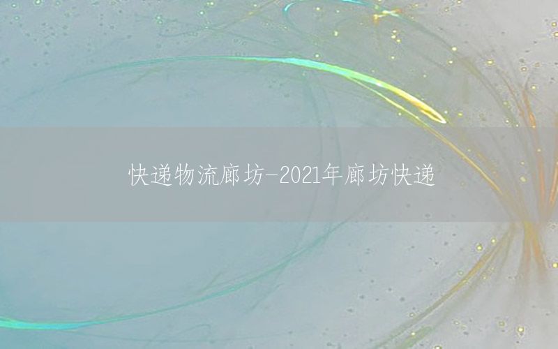 快递物流廊坊-2021年廊坊快递