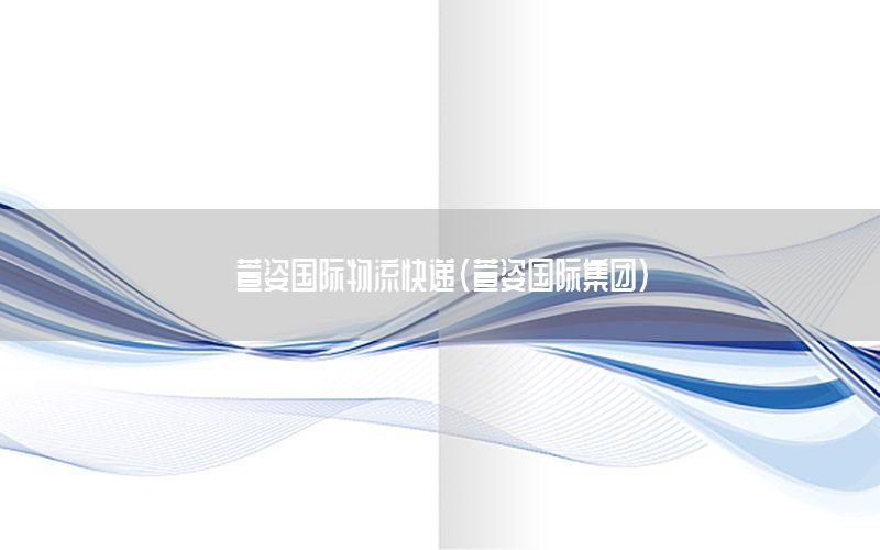 萱姿国际物流快递（萱姿国际集团）