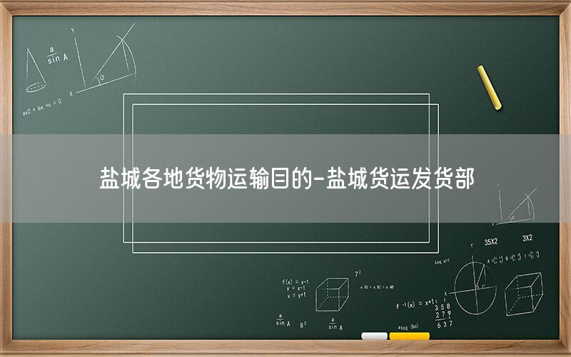 盐城各地货物运输目的-盐城货运发货部