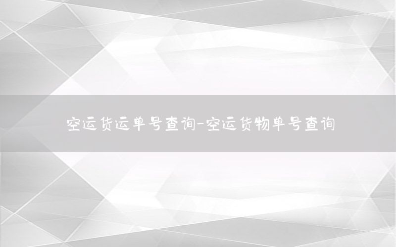 空运货运单号查询-空运货物单号查询
