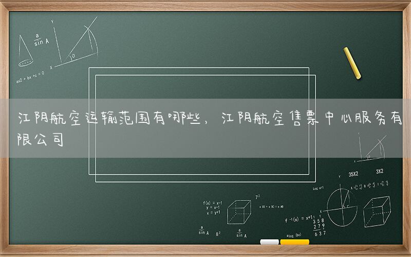 江阴航空运输范围有哪些，江阴航空售票中心服务有限公司