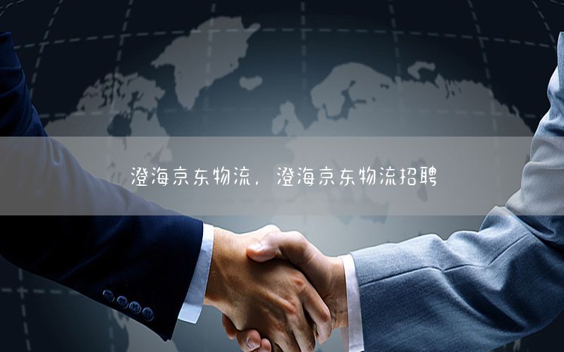 澄海京东物流，澄海京东物流招聘