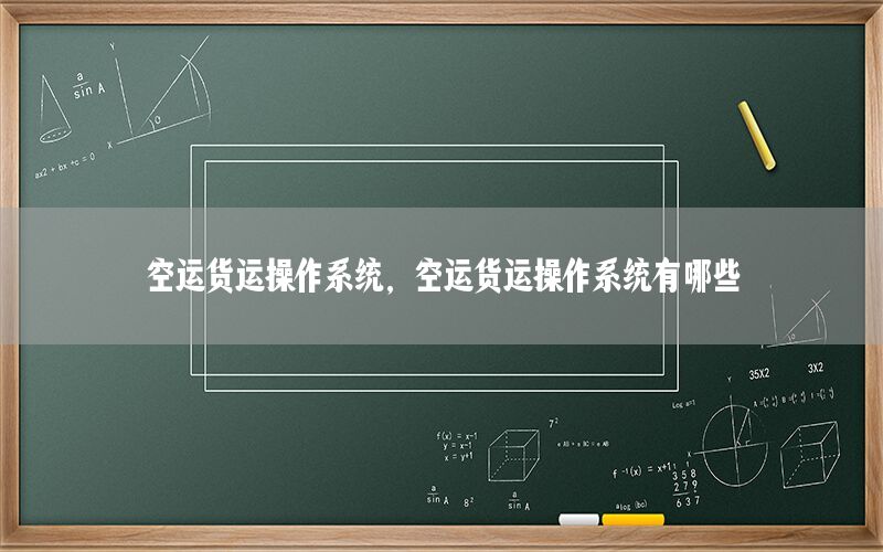 空运货运操作系统，空运货运操作系统有哪些