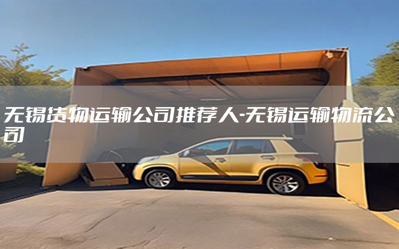 无锡货物运输公司推荐人-无锡运输物流公司