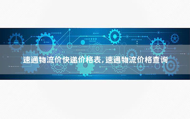 速通物流价快递价格表，速通物流价格查询