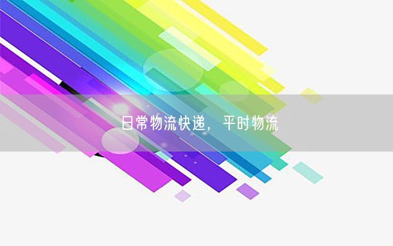 日常物流快递，平时物流