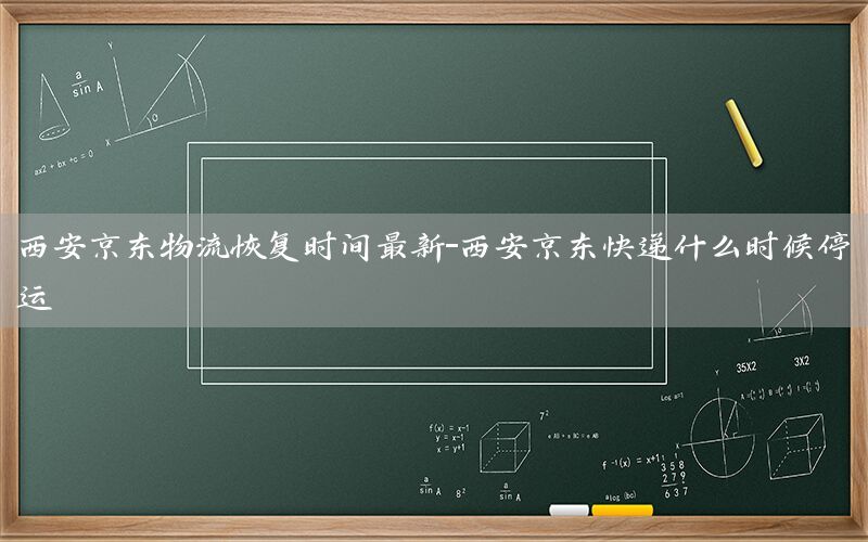 西安京东物流恢复时间最新-西安京东快递什么时候停运