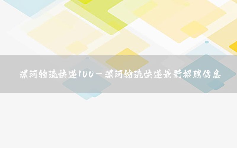 漯河物流快递100-漯河物流快递最新招聘信息