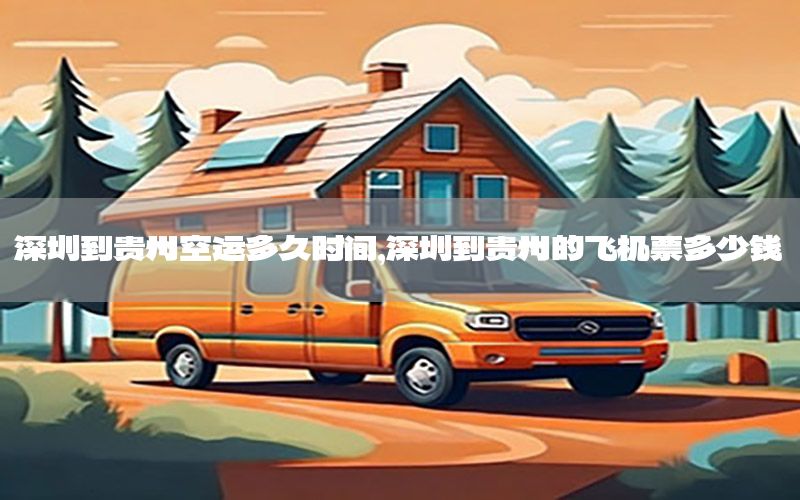 深圳到贵州空运多久时间，深圳到贵州的飞机票多少钱
