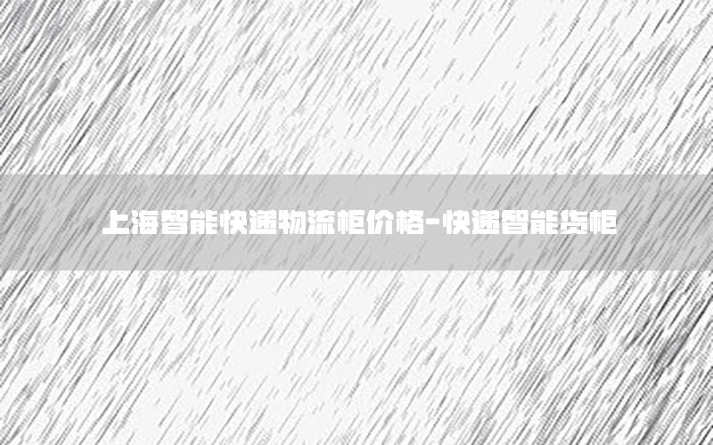 上海智能快递物流柜价格-快递智能货柜
