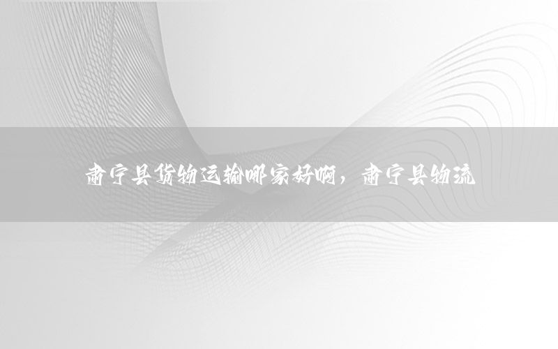 肃宁县货物运输哪家好啊，肃宁县物流
