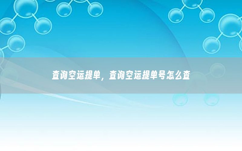 查询空运提单，查询空运提单号怎么查