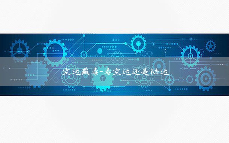 空运藏毒-毒空运还是陆运