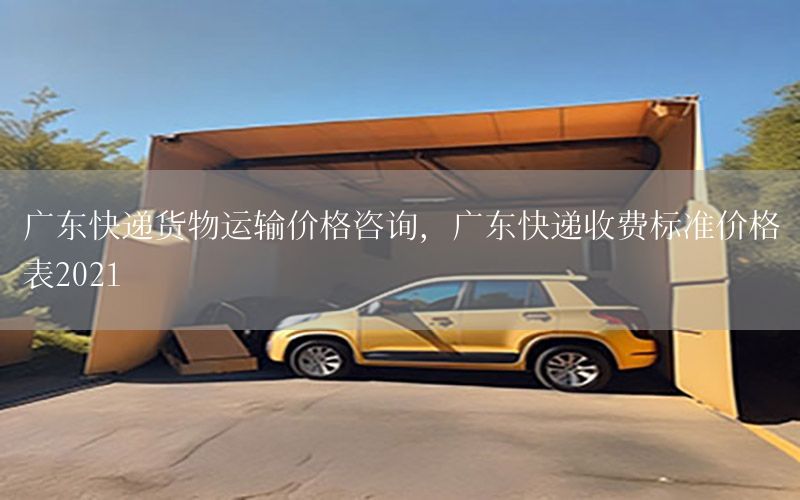 广东快递货物运输价格咨询，广东快递收费标准价格表2021