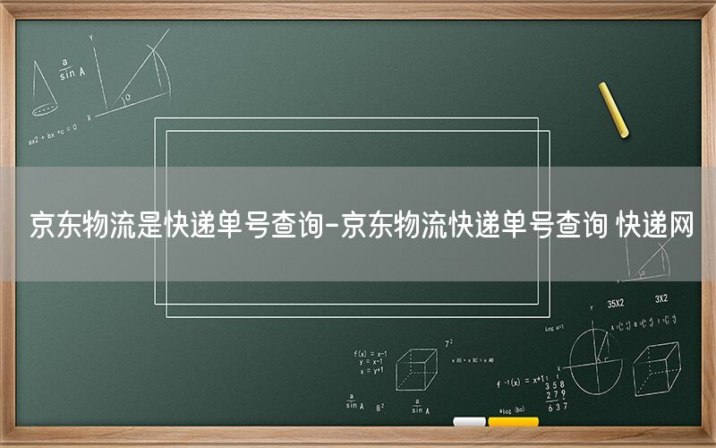 京东物流是快递单号查询-京东物流快递单号查询 快递网