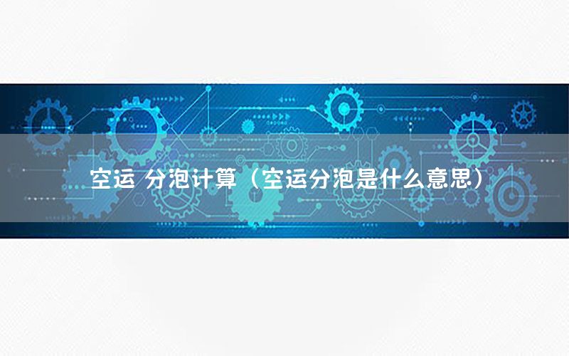 空运 分泡计算（空运分泡是什么意思）