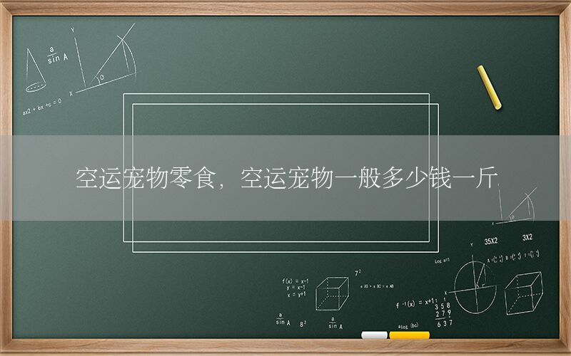 空运宠物零食，空运宠物一般多少钱一斤