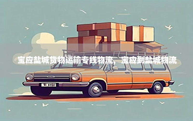 宝应盐城货物运输专线物流，宝应到盐城物流