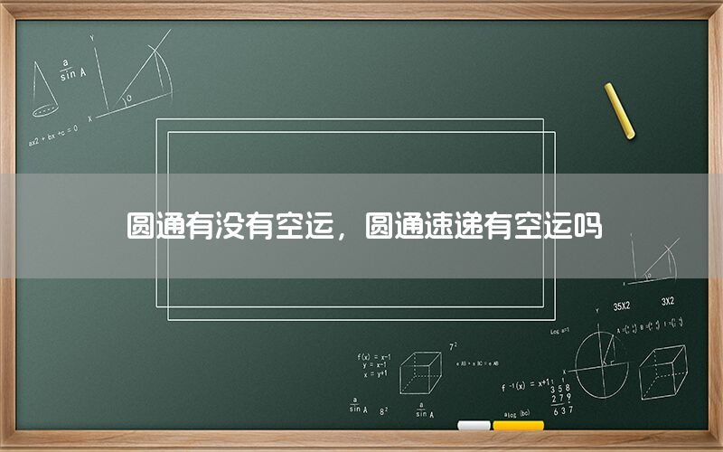 圆通有没有空运，圆通速递有空运吗