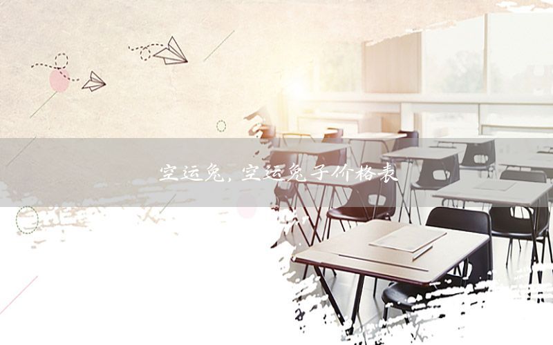 空运兔，空运兔子价格表