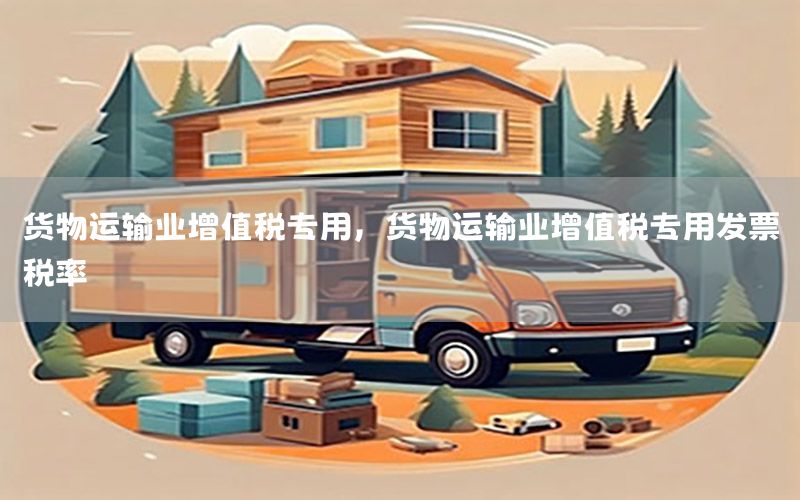 货物运输业增值税专用，货物运输业增值税专用发票税率