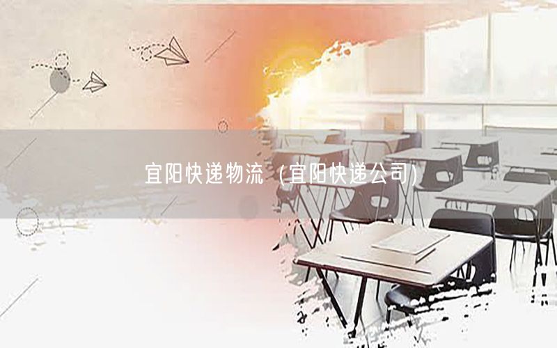 宜阳快递物流（宜阳快递公司）
