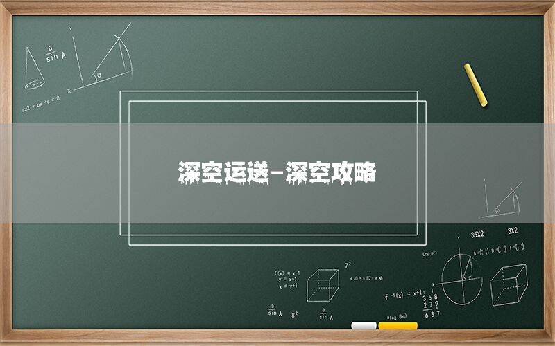 深空运送-深空攻略