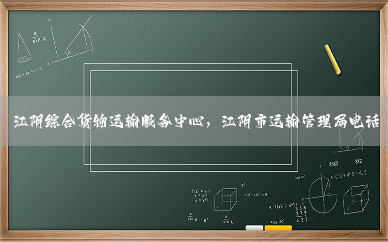 江阴综合货物运输服务中心，江阴市运输管理局电话