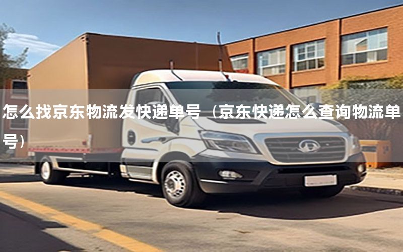 怎么找京东物流发快递单号（京东快递怎么查询物流单号）