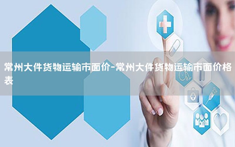 常州大件货物运输市面价-常州大件货物运输市面价格表